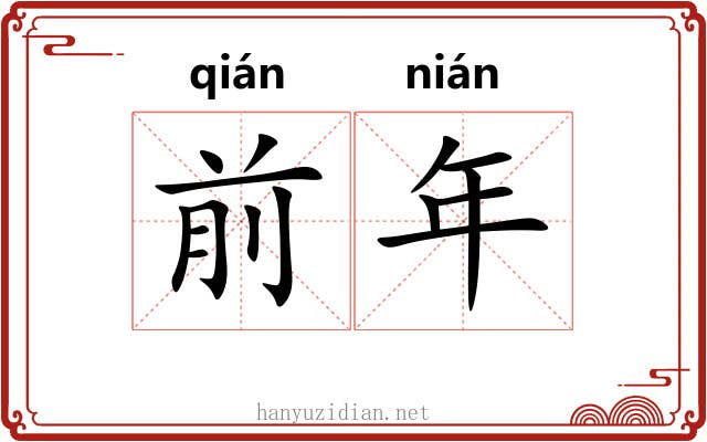 前年