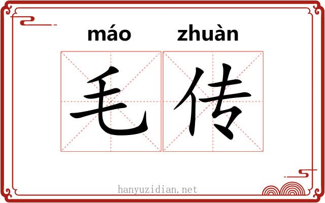 毛传 毛传