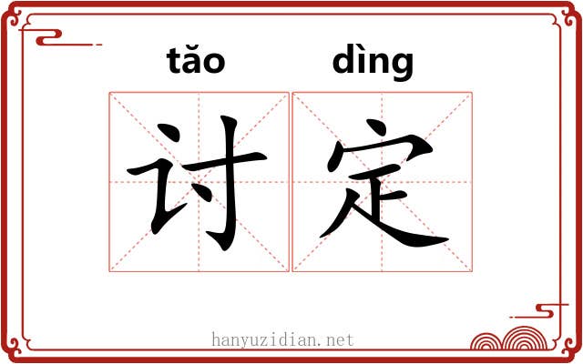 讨定 讨定