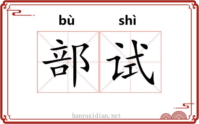 部试
