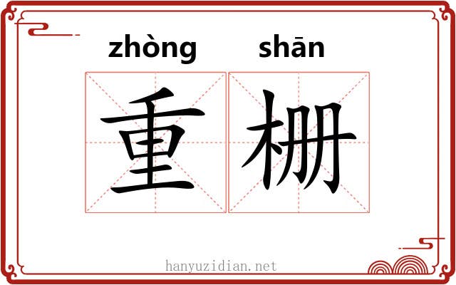 重栅 重栅