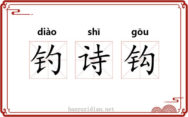 钓诗钩 钓诗钩