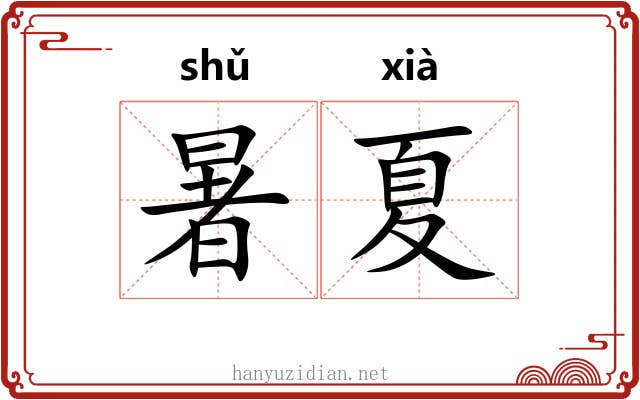 暑夏