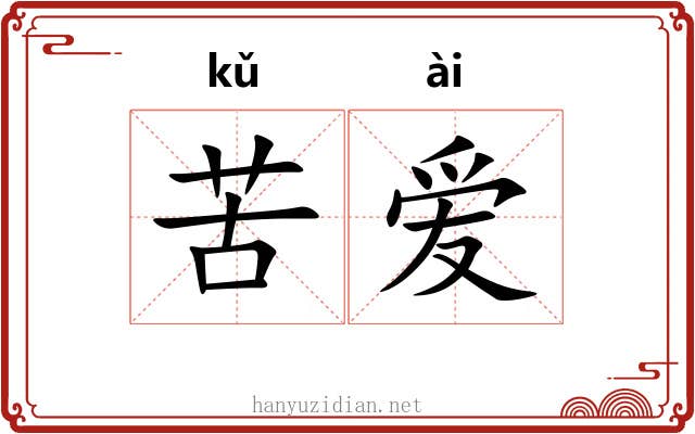 苦爱