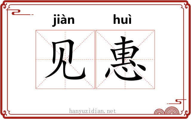 见惠