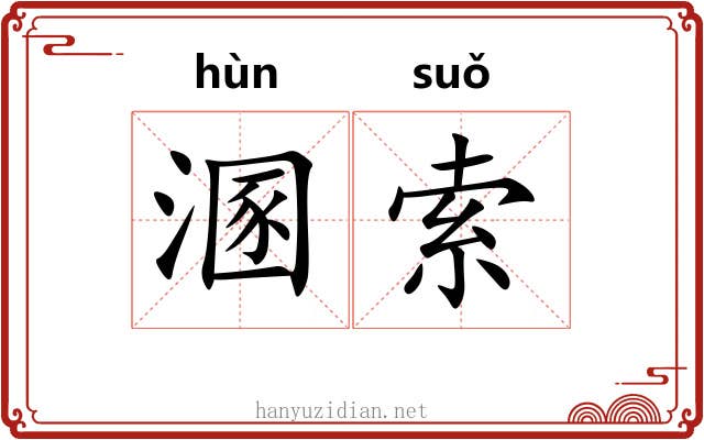 溷索