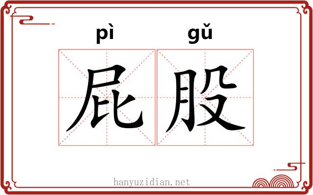 屁股