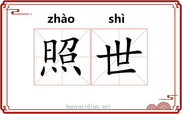 照世 照世