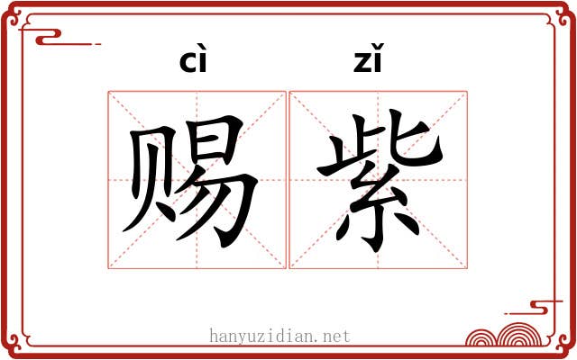 赐紫