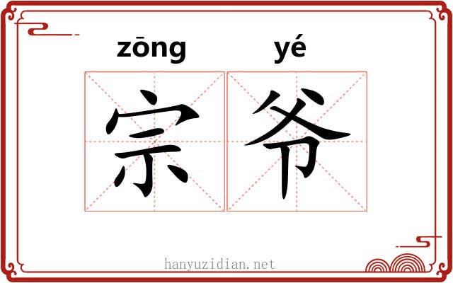 宗爷 宗爷