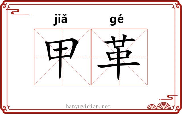 甲革 甲革