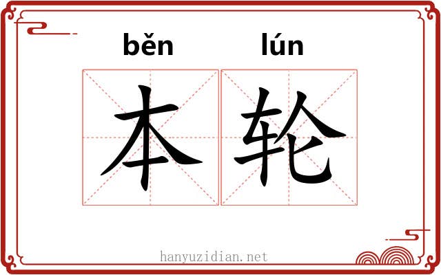 本轮 本轮