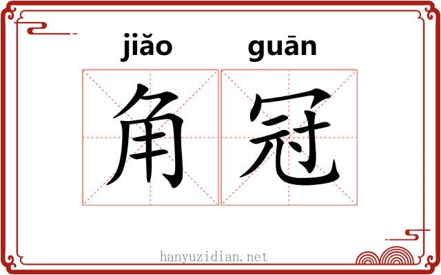 角冠 角冠
