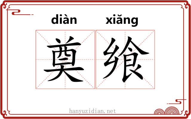 奠飨