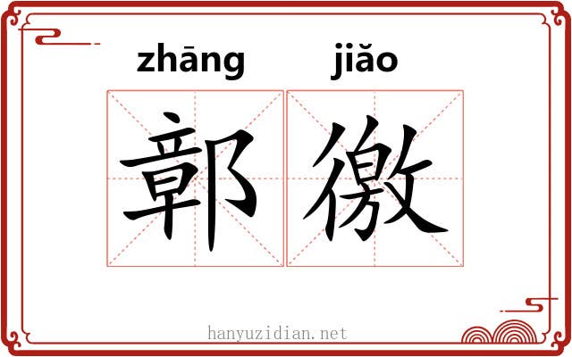 鄣徼