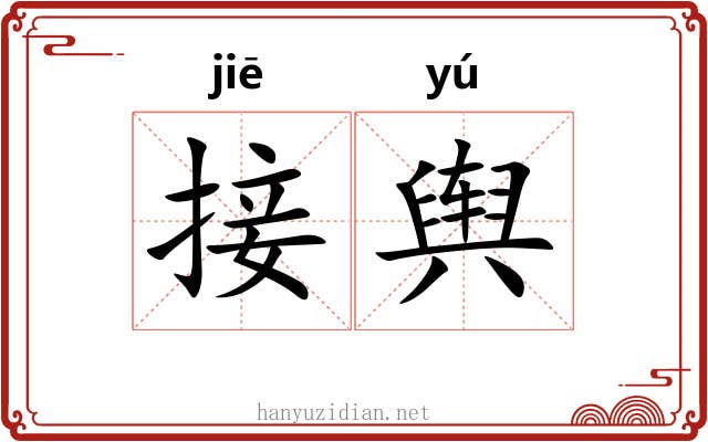接舆 接舆