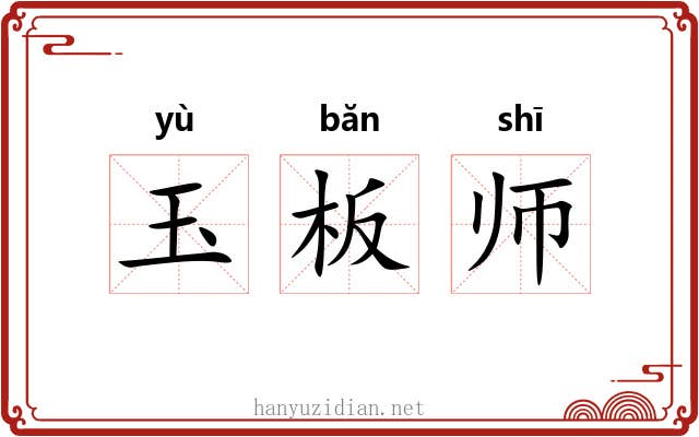 玉板师 玉板师