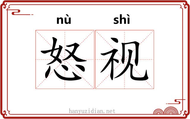 怒视