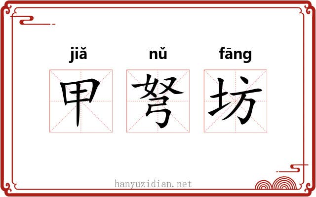 甲弩坊