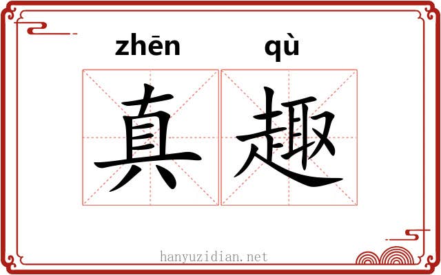 真趣