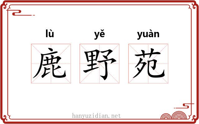 鹿野苑