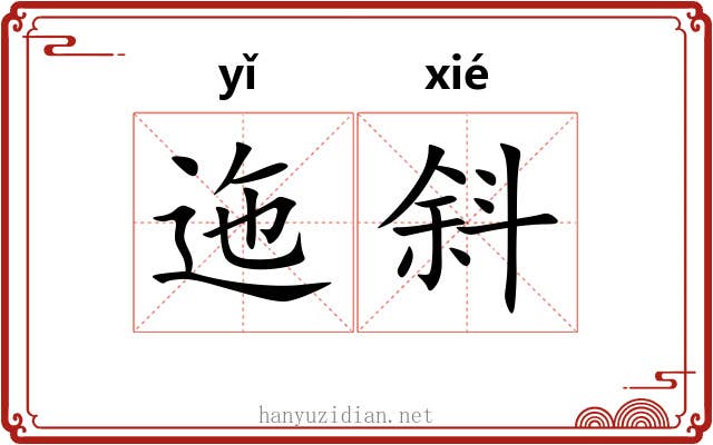 迤斜