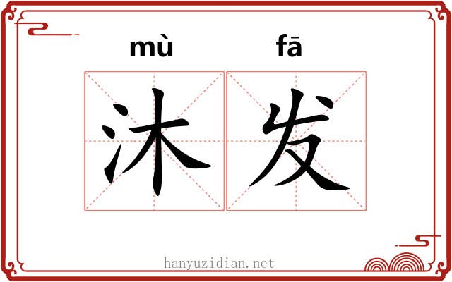 沐发