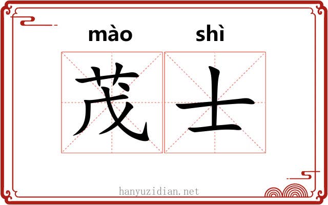茂士