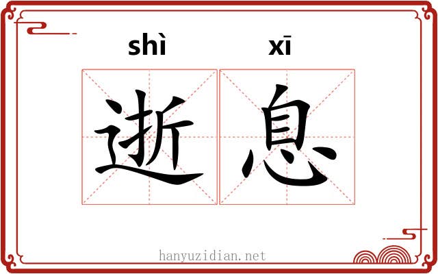 逝息
