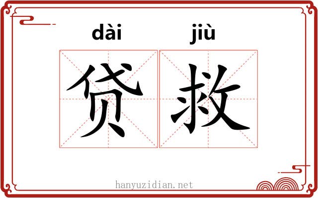 贷救