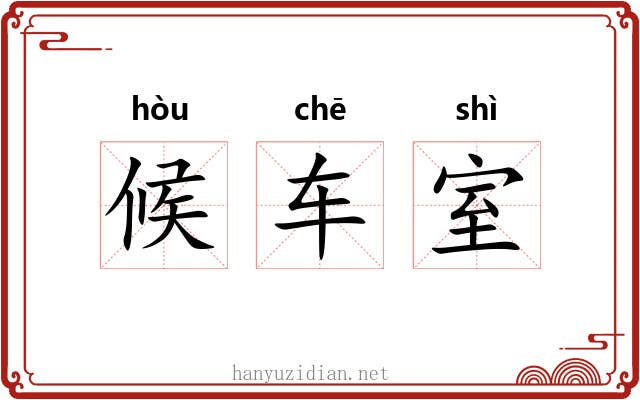 候车室 候车室