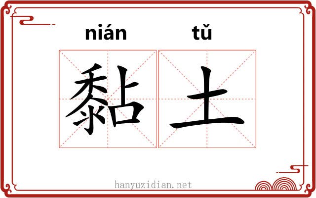 黏土