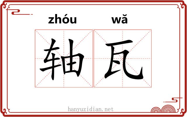 轴瓦 轴瓦