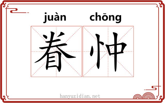 眷忡