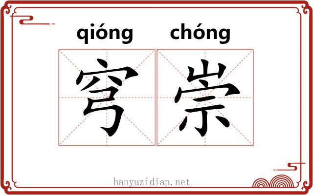 穹崇