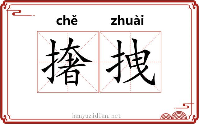撦拽