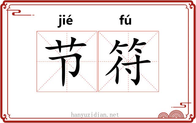 节符 节符