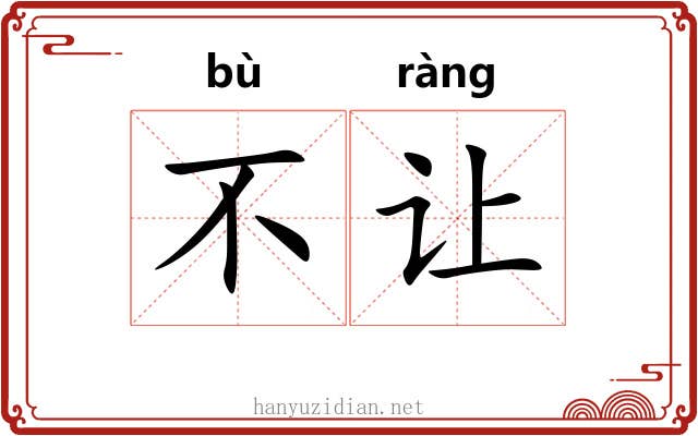 不让 不让