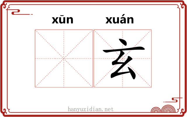 𫄸玄