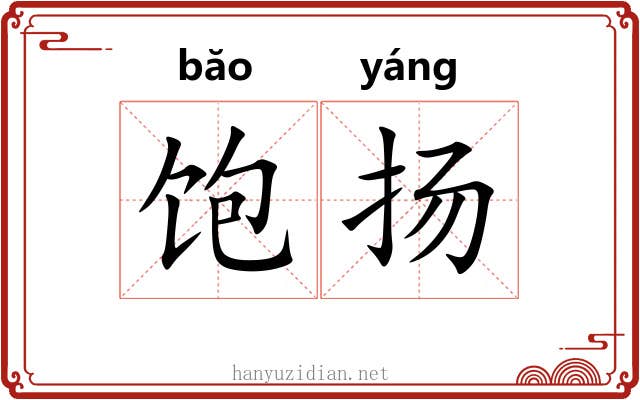 饱扬