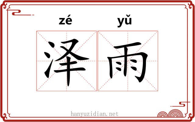 泽雨