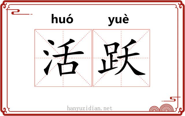 活跃