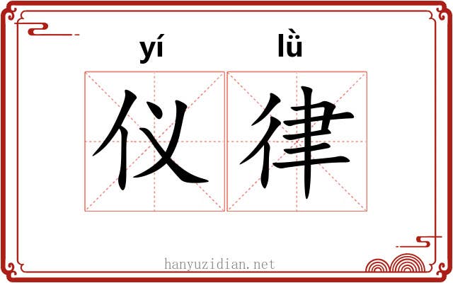 仪律 仪律