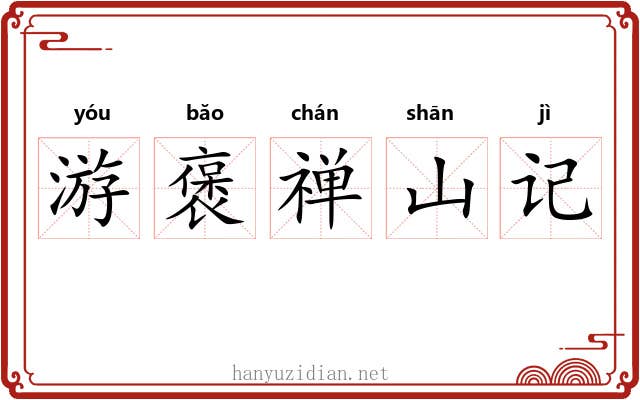 游褒禅山记