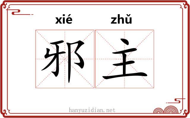 邪主