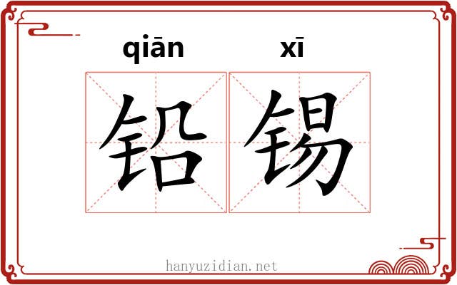 铅锡