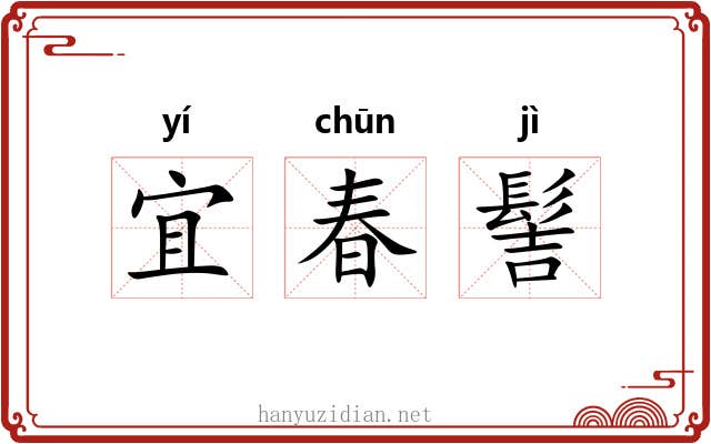 宜春髻 宜春髻