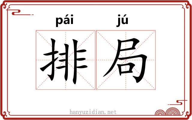 排局 排局