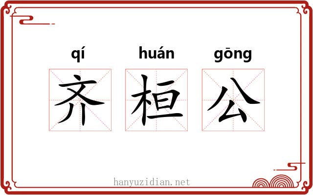 齐桓公 齐桓公