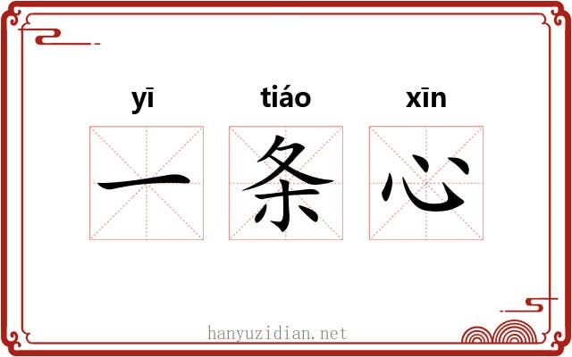 一条心 一条心